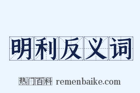 明利反义词是什么意思的图片